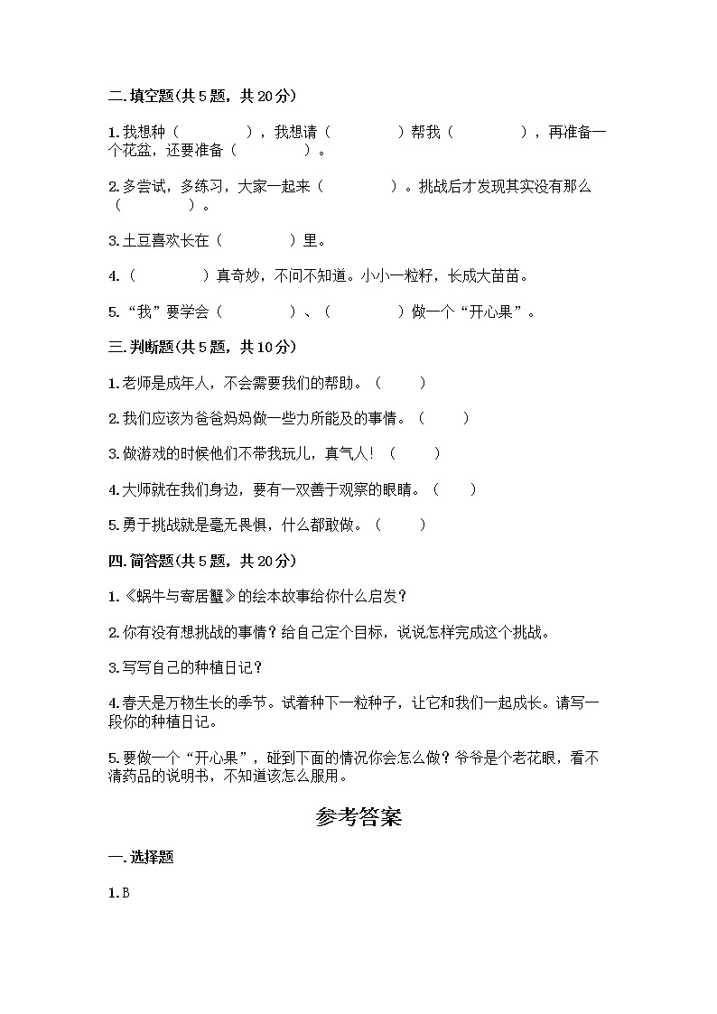 部编版(五四制)二年级下册第一单元 让我试试看 4 试种一粒籽测试卷附完整答案（各地真题）第2页