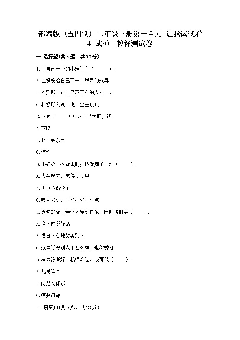 部编版(五四制)二年级下册第一单元 让我试试看 4 试种一粒籽测试卷附完整答案【各地真题】第1页