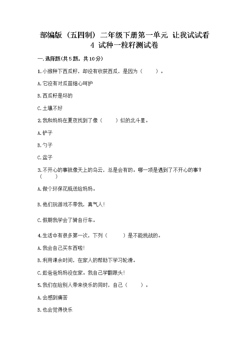 部编版(五四制)二年级下册第一单元 让我试试看 4 试种一粒籽测试卷丨精品（夺冠系列）第1页