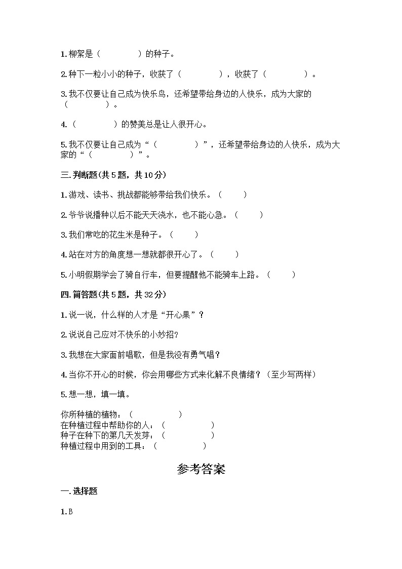 部编版(五四制)二年级下册第一单元 让我试试看 4 试种一粒籽测试卷含答案（实用）第2页