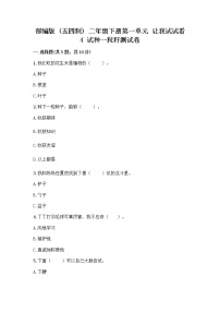 小学人教部编版 (五四制)第一单元 让我试试看4 试种一粒籽课堂检测