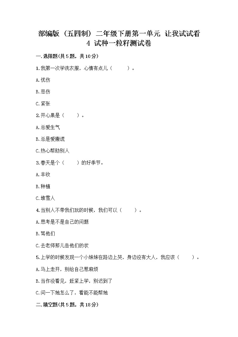 部编版(五四制)二年级下册第一单元 让我试试看 4 试种一粒籽测试卷及完整答案（各地真题）第1页