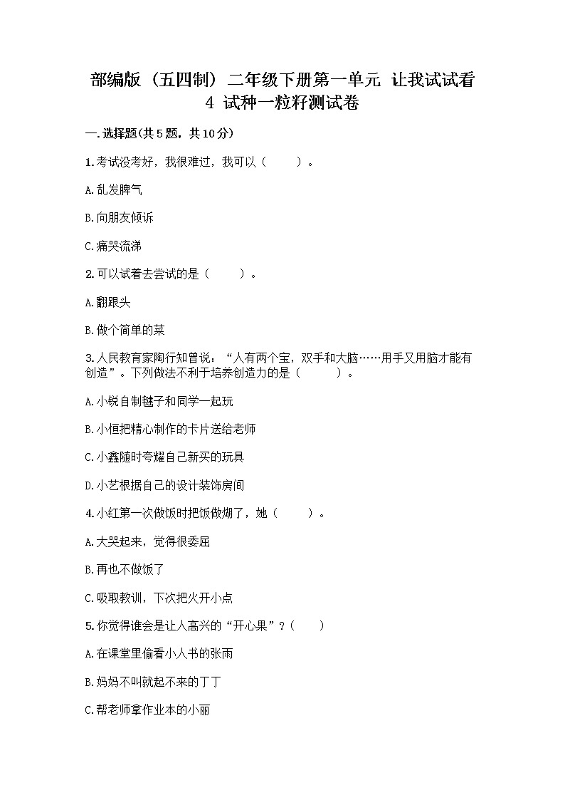 部编版(五四制)二年级下册第一单元 让我试试看 4 试种一粒籽测试卷丨精品（巩固）第1页