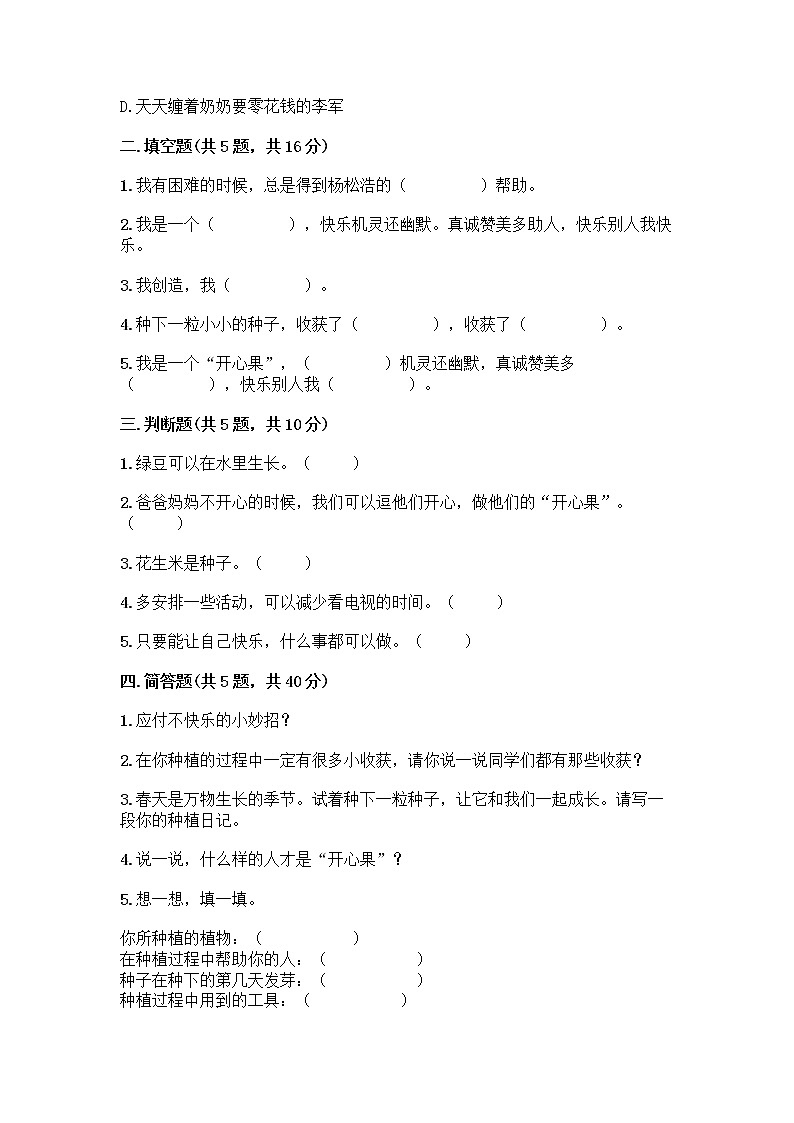 部编版(五四制)二年级下册第一单元 让我试试看 4 试种一粒籽测试卷丨精品（巩固）第2页