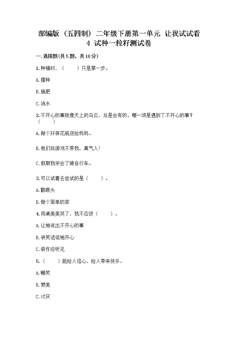 部编版(五四制)二年级下册第一单元 让我试试看 4 试种一粒籽测试卷丨精品（A卷）第1页