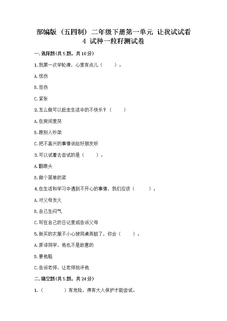 部编版(五四制)二年级下册第一单元 让我试试看 4 试种一粒籽测试卷精品【必刷】第1页