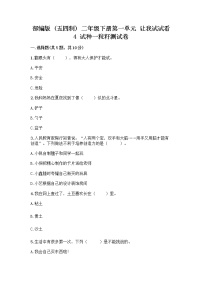 政治 (道德与法治)二年级下册第一单元 让我试试看4 试种一粒籽课后练习题