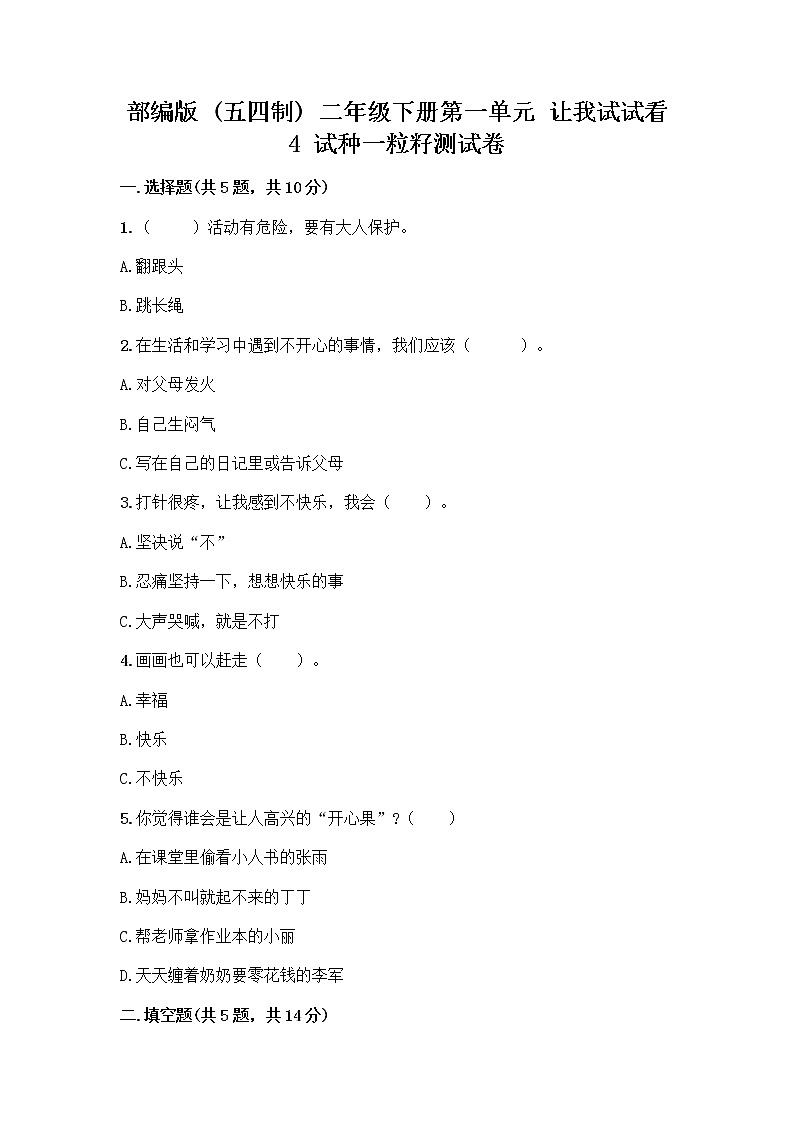 部编版(五四制)二年级下册第一单元 让我试试看 4 试种一粒籽测试卷-精品（夺冠系列）第1页