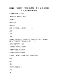 政治 (道德与法治)二年级下册第一单元 让我试试看4 试种一粒籽同步训练题