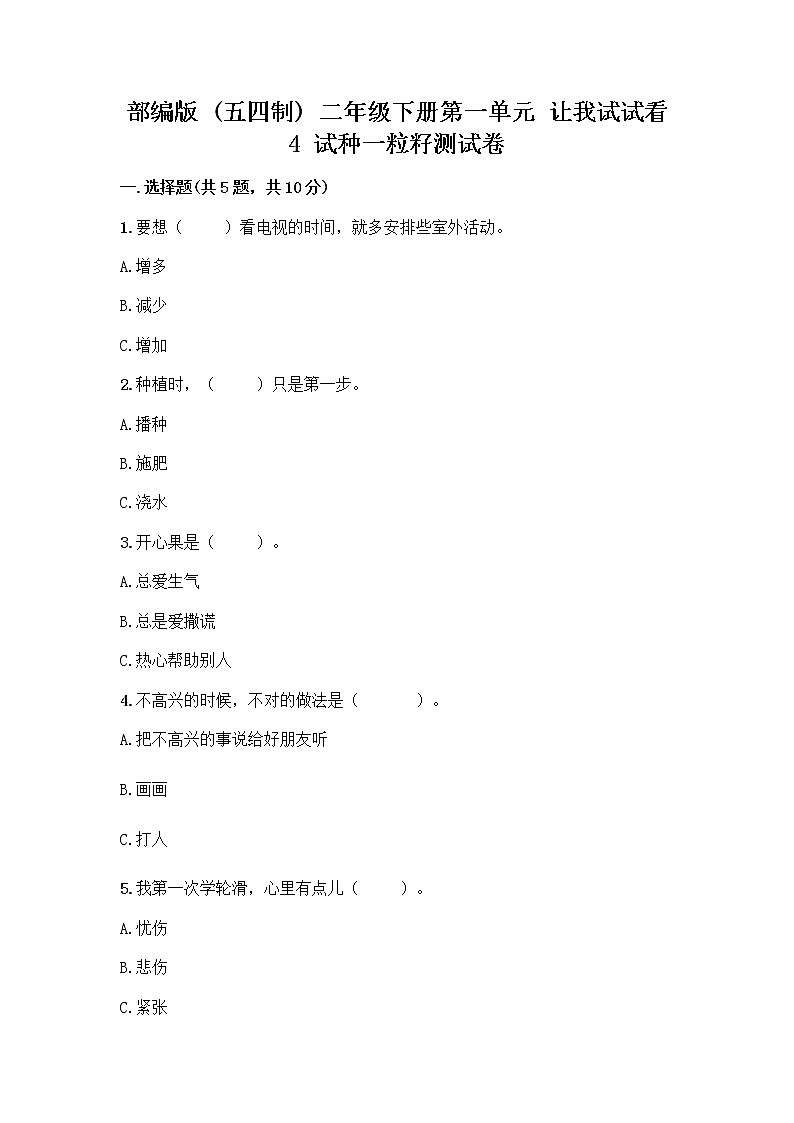 部编版(五四制)二年级下册第一单元 让我试试看 4 试种一粒籽测试卷及完整答案（各地真题）第1页