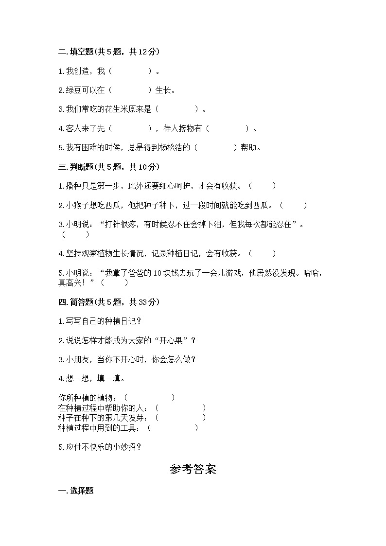 部编版(五四制)二年级下册第一单元 让我试试看 4 试种一粒籽测试卷及完整答案（各地真题）第2页