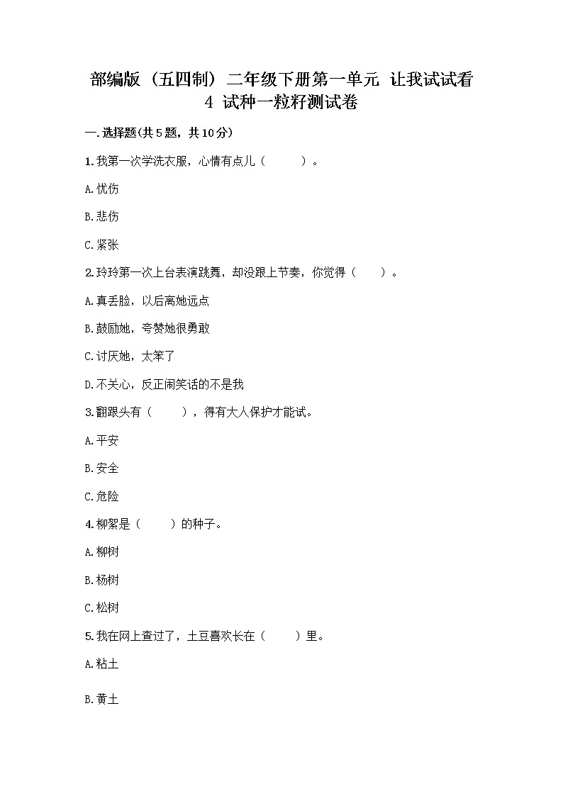部编版(五四制)二年级下册第一单元 让我试试看 4 试种一粒籽测试卷带完整答案（各地真题）第1页