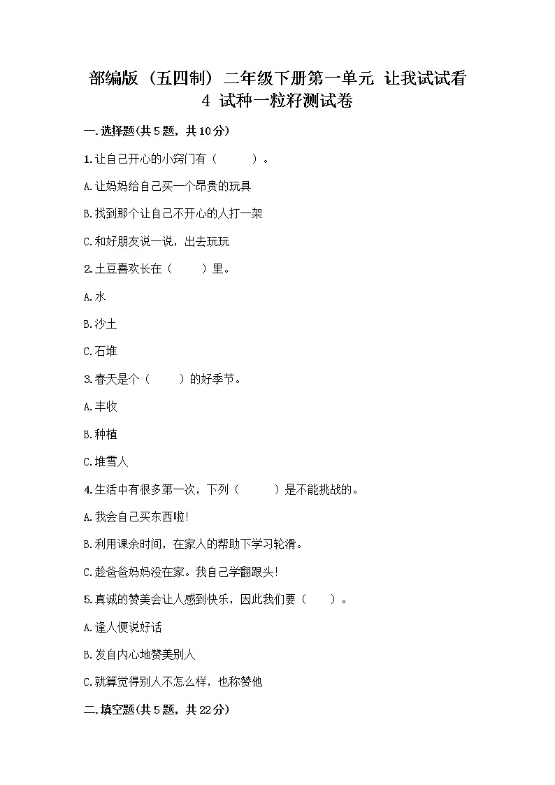 部编版(五四制)二年级下册第一单元 让我试试看 4 试种一粒籽测试卷丨精品（A卷）第1页