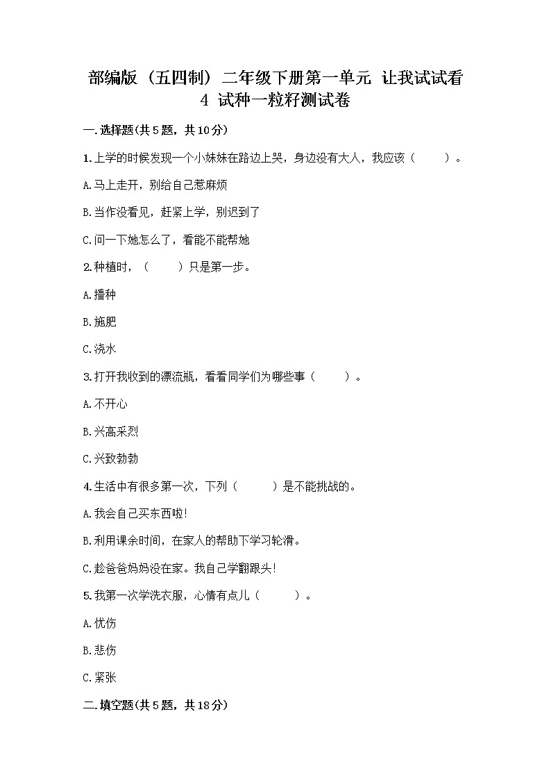 部编版(五四制)二年级下册第一单元 让我试试看 4 试种一粒籽测试卷丨精品（夺冠）第1页