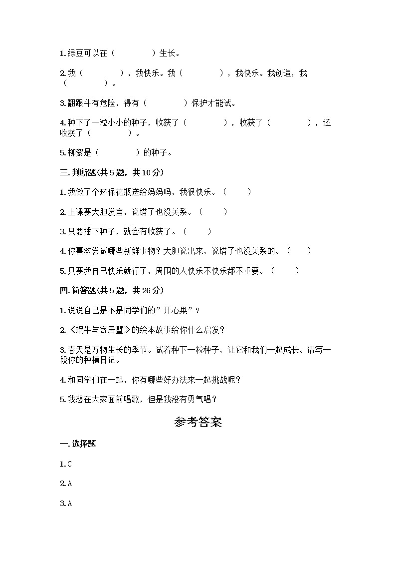 部编版(五四制)二年级下册第一单元 让我试试看 4 试种一粒籽测试卷丨精品（夺冠）第2页