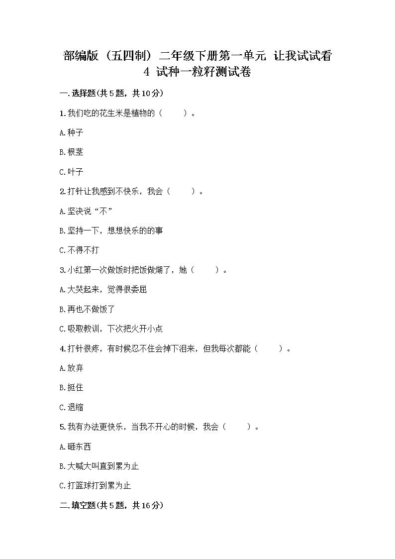 部编版(五四制)二年级下册第一单元 让我试试看 4 试种一粒籽测试卷及完整答案（夺冠）第1页