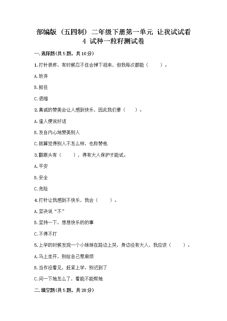 部编版(五四制)二年级下册第一单元 让我试试看 4 试种一粒籽测试卷（巩固）word版第1页