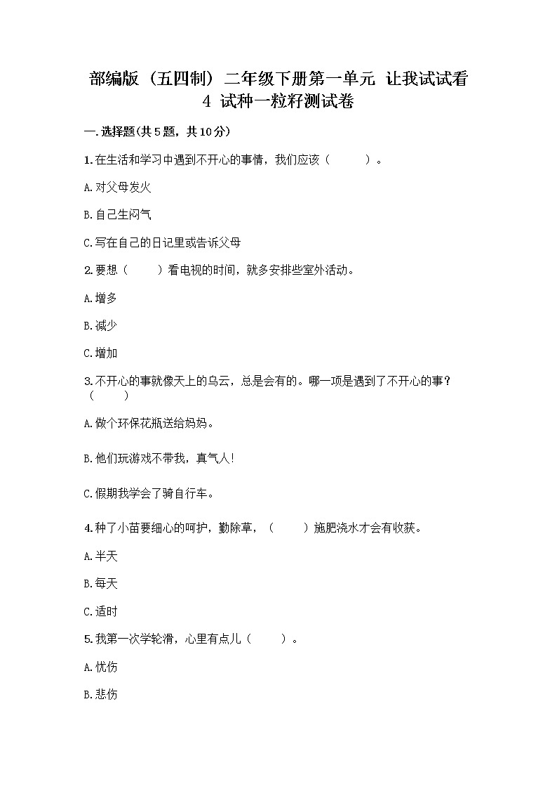 部编版(五四制)二年级下册第一单元 让我试试看 4 试种一粒籽测试卷及完整答案（夺冠）第1页