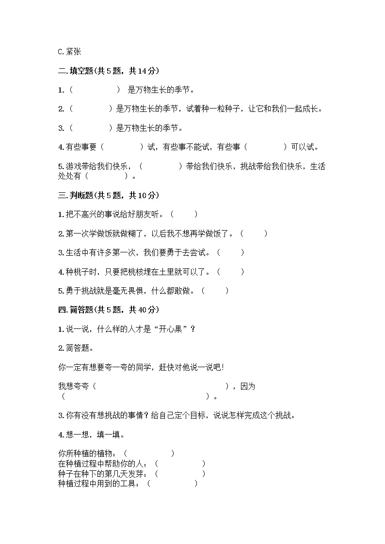 部编版(五四制)二年级下册第一单元 让我试试看 4 试种一粒籽测试卷及完整答案（夺冠）第2页