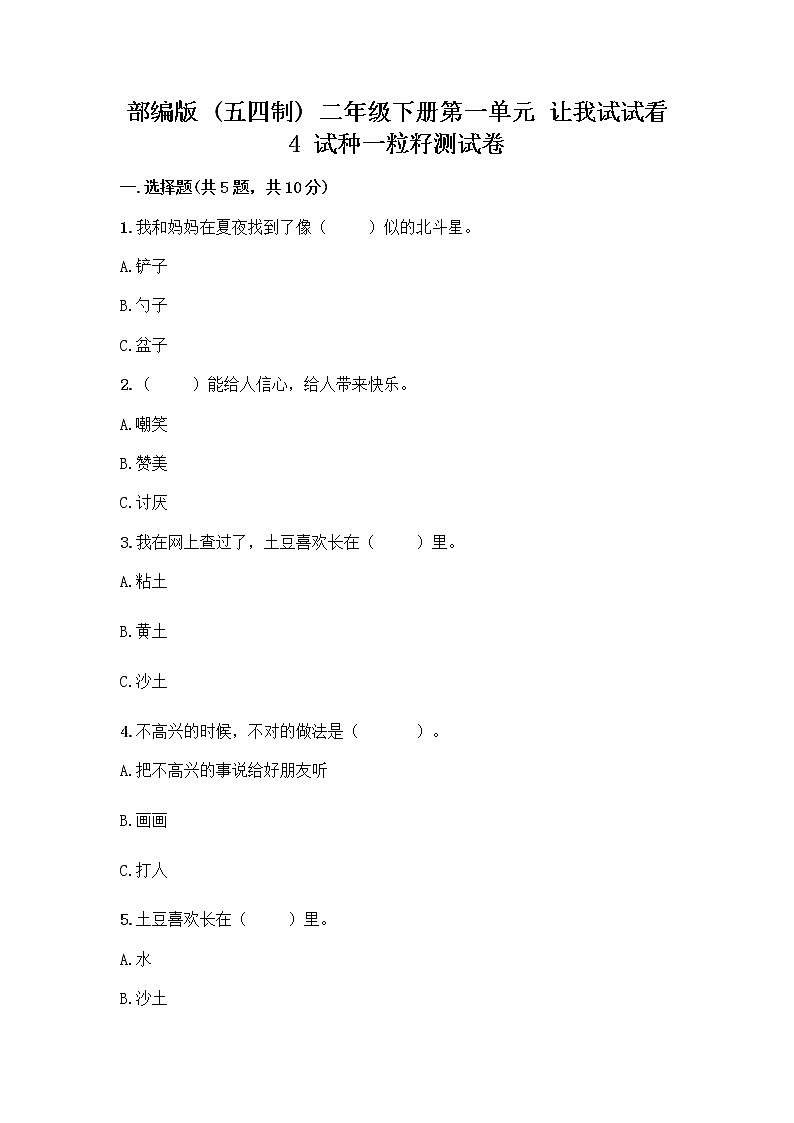 部编版(五四制)二年级下册第一单元 让我试试看 4 试种一粒籽测试卷及完整答案（精选题） (1)第1页