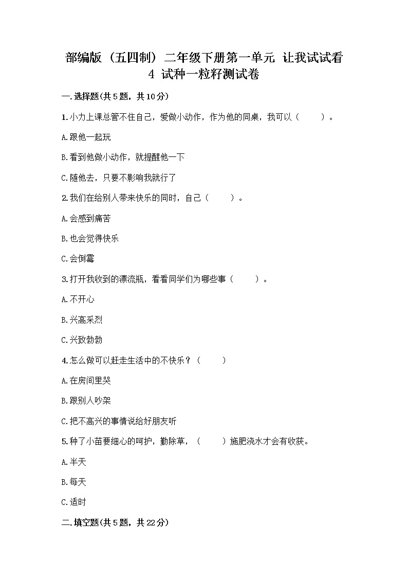 部编版(五四制)二年级下册第一单元 让我试试看 4 试种一粒籽测试卷附完整答案【各地真题】第1页