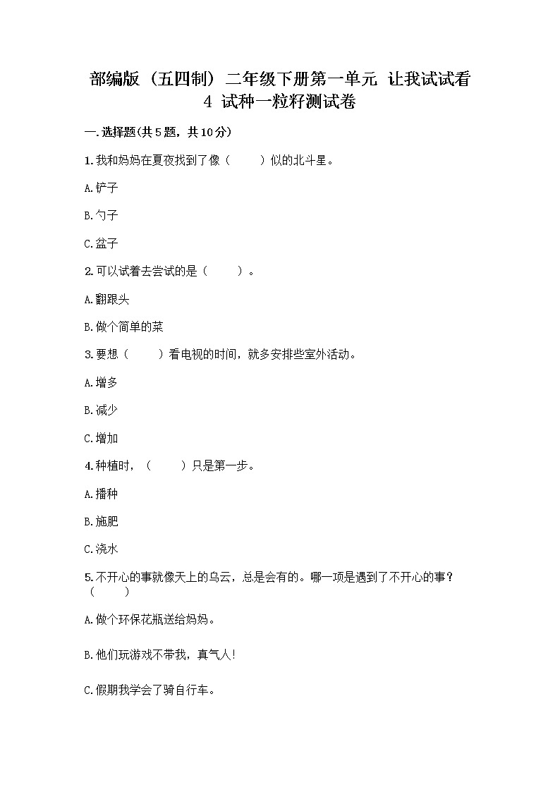 部编版(五四制)二年级下册第一单元 让我试试看 4 试种一粒籽测试卷及完整答案（各地真题）第1页