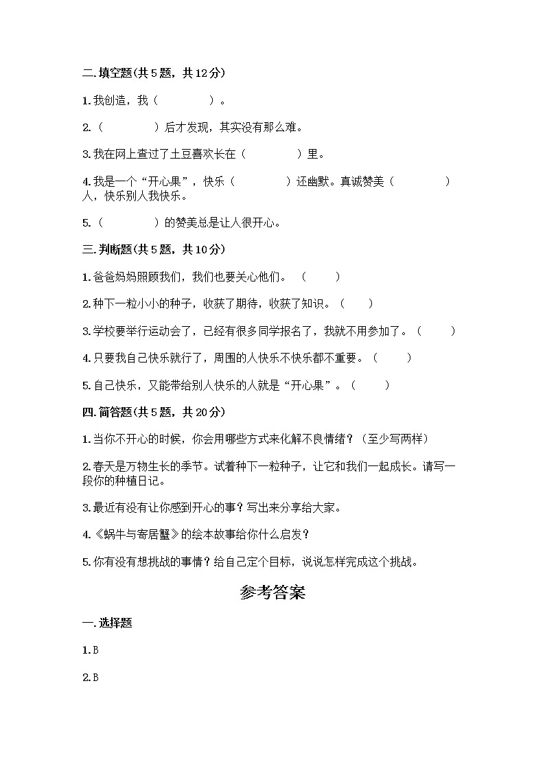 部编版(五四制)二年级下册第一单元 让我试试看 4 试种一粒籽测试卷及完整答案（各地真题）第2页