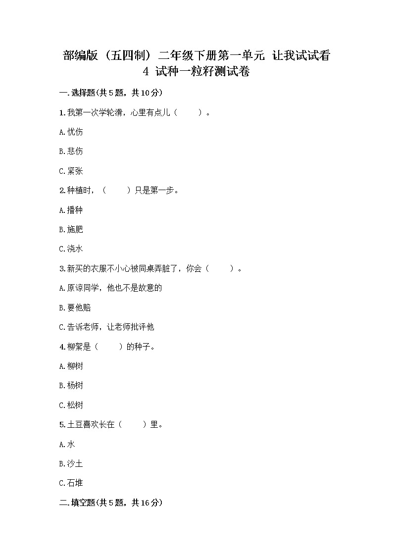 部编版(五四制)二年级下册第一单元 让我试试看 4 试种一粒籽测试卷含完整答案【精选题】第1页