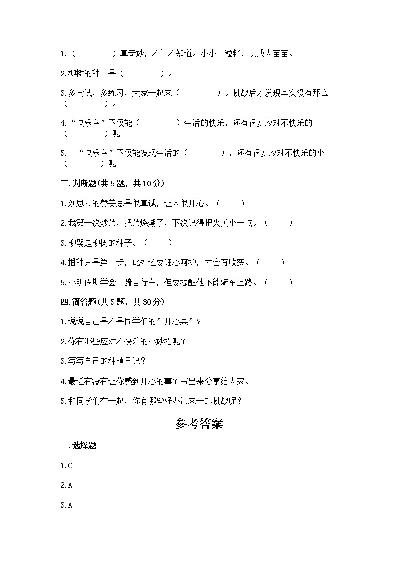 部编版(五四制)二年级下册第一单元 让我试试看 4 试种一粒籽测试卷含完整答案【精选题】第2页