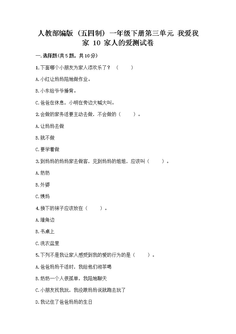 人教部编版(五四制)一年级下册第三单元 我爱我家 10 家人的爱测试卷含答案【预热题】第1页