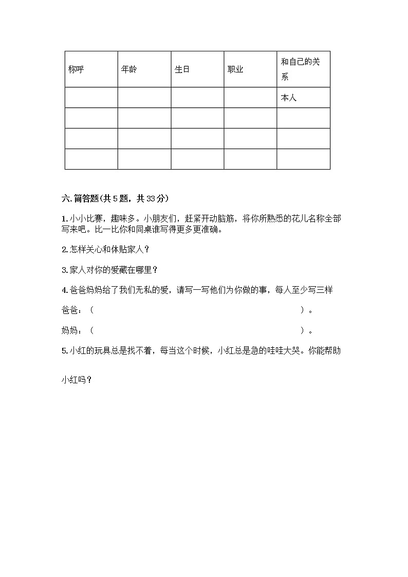 人教部编版(五四制)一年级下册第三单元 我爱我家 10 家人的爱测试卷含答案【预热题】第3页
