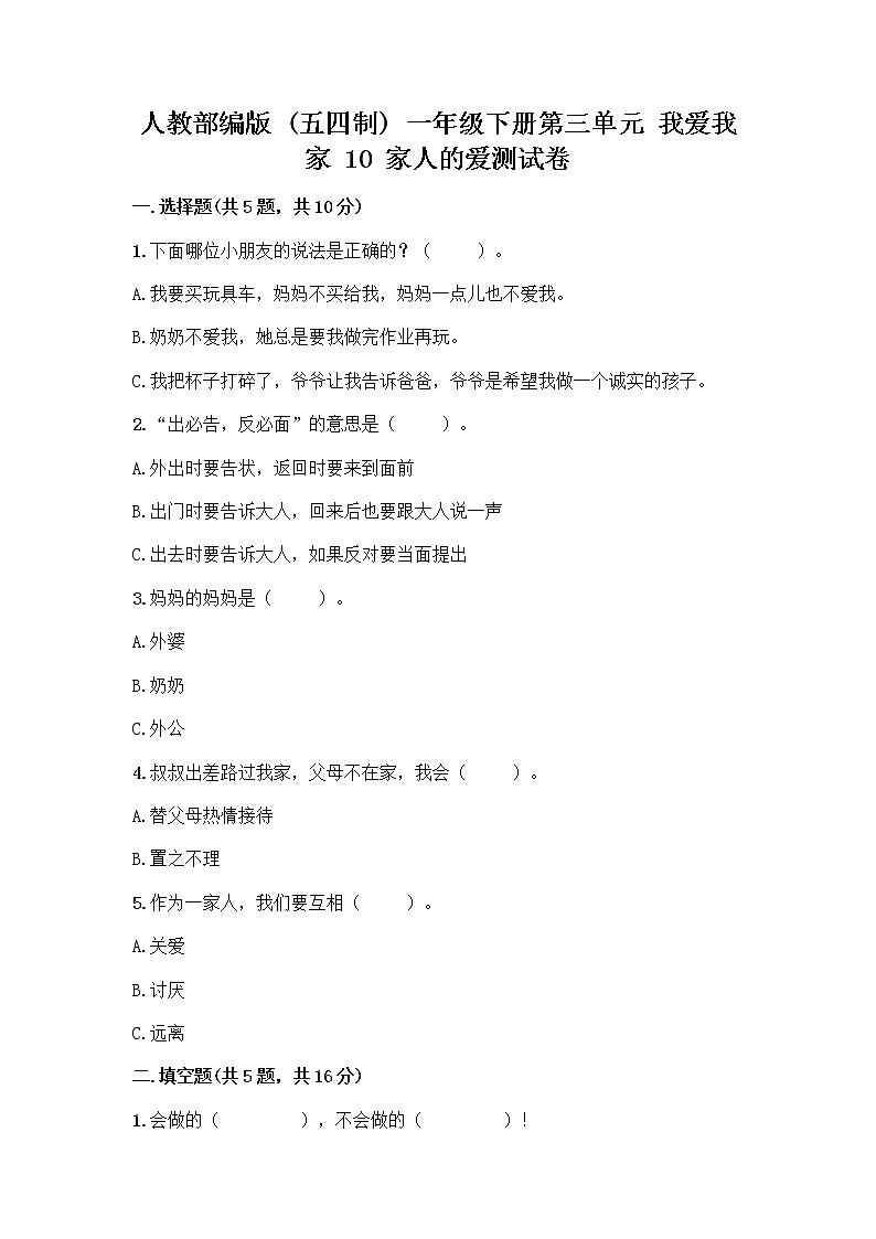 人教部编版(五四制)一年级下册第三单元 我爱我家 10 家人的爱测试卷附参考答案【培优B卷】第1页