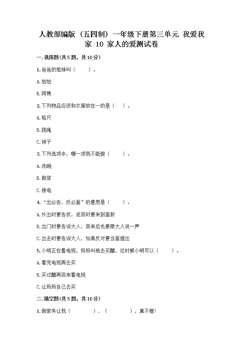 人教部编版(五四制)一年级下册第三单元 我爱我家 10 家人的爱测试卷精品【典型题】第1页