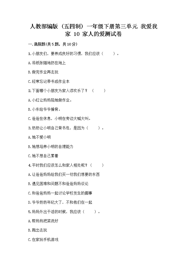 人教部编版(五四制)一年级下册第三单元 我爱我家 10 家人的爱测试卷及参考答案【B卷】01