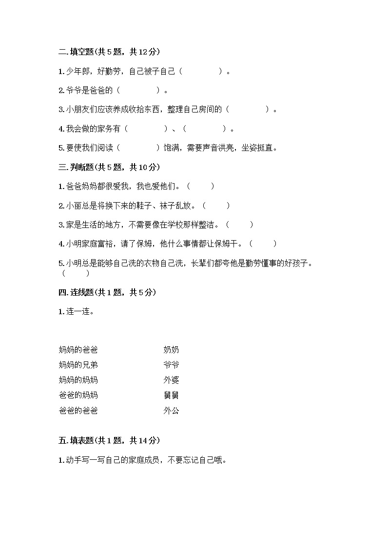 人教部编版(五四制)一年级下册第三单元 我爱我家 10 家人的爱测试卷及参考答案【B卷】02