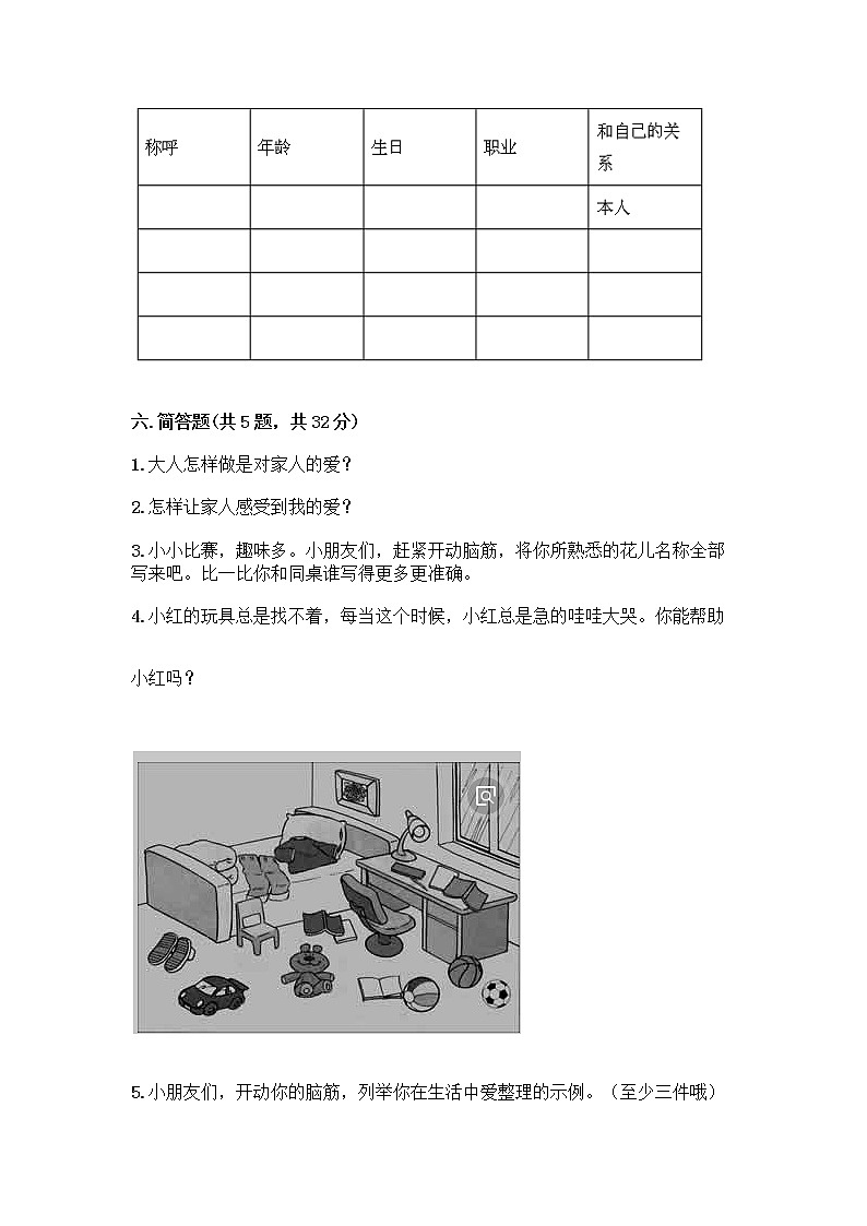 人教部编版(五四制)一年级下册第三单元 我爱我家 10 家人的爱测试卷及参考答案【B卷】03