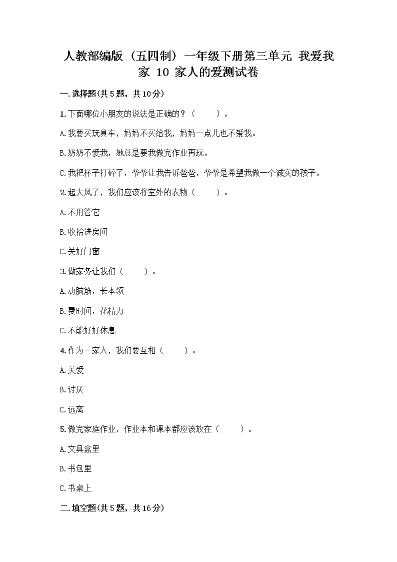 人教部编版(五四制)一年级下册第三单元 我爱我家 10 家人的爱测试卷含答案【实用】01
