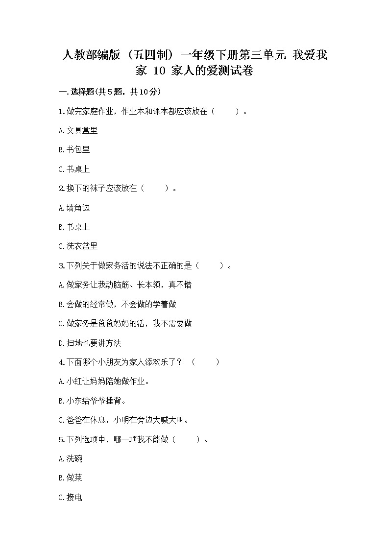 人教部编版(五四制)一年级下册第三单元 我爱我家 10 家人的爱测试卷附参考答案【培优A卷】第1页