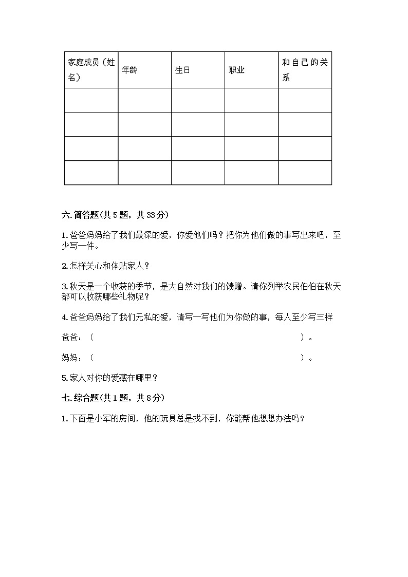 人教部编版(五四制)一年级下册第三单元 我爱我家 10 家人的爱测试卷附参考答案【培优A卷】第3页