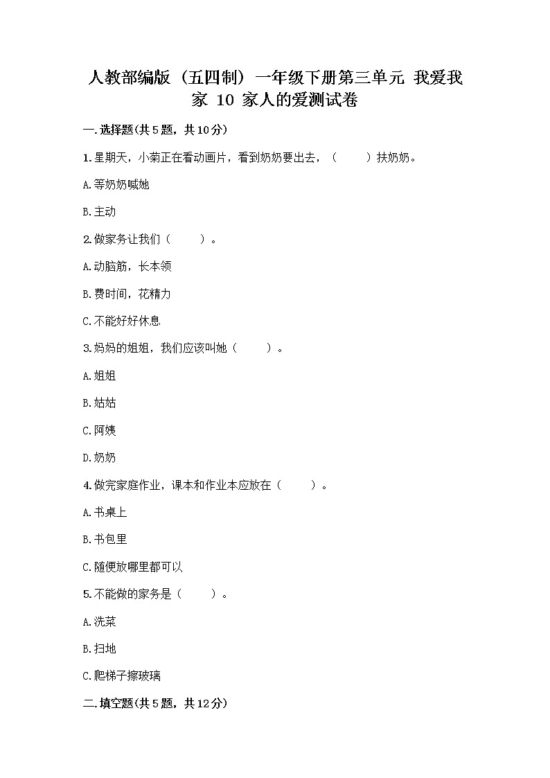 人教部编版(五四制)一年级下册第三单元 我爱我家 10 家人的爱测试卷及参考答案【培优B卷】第1页