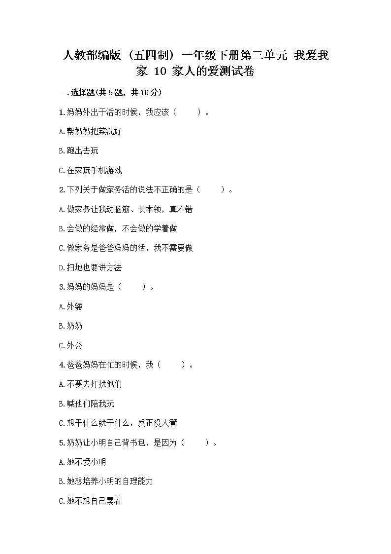 人教部编版(五四制)一年级下册第三单元 我爱我家 10 家人的爱测试卷附参考答案【综合卷】01