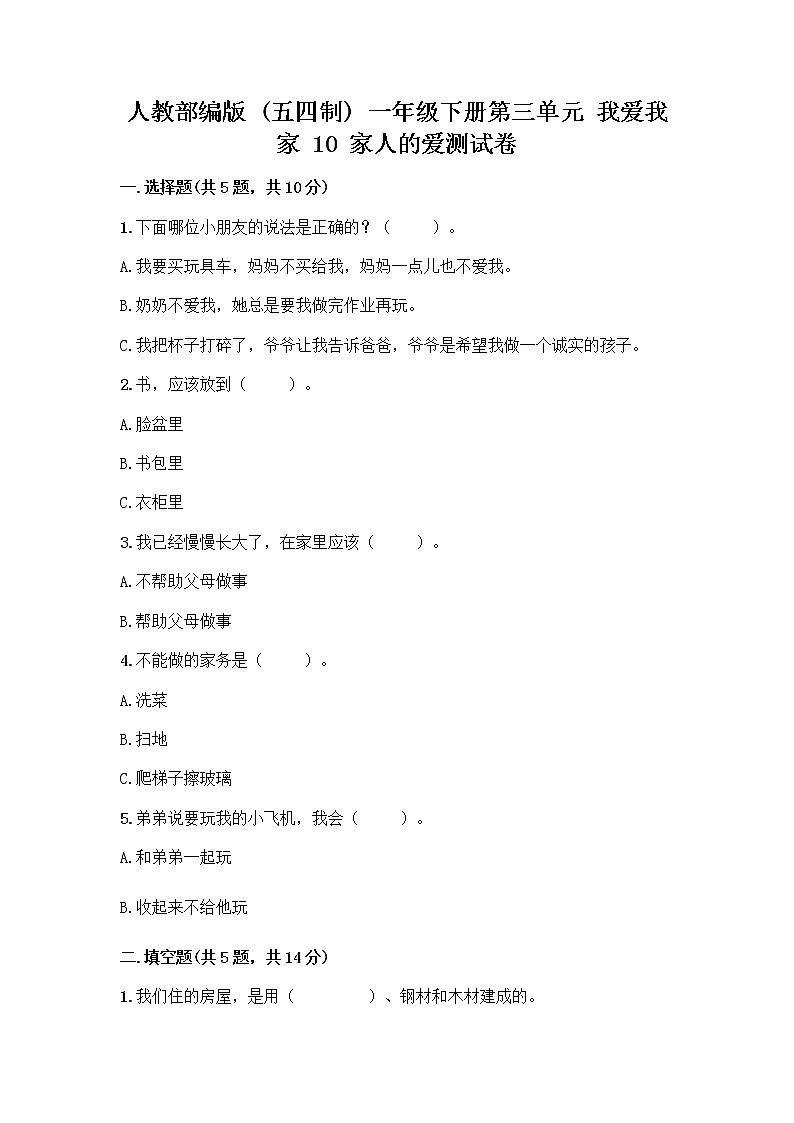 人教部编版(五四制)一年级下册第三单元 我爱我家 10 家人的爱测试卷【培优B卷】第1页