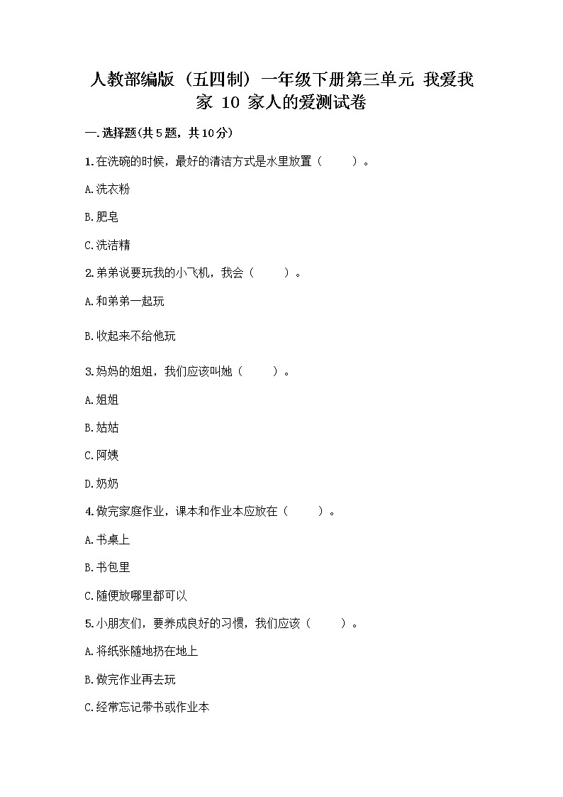 人教部编版(五四制)一年级下册第三单元 我爱我家 10 家人的爱测试卷含答案【模拟题】第1页