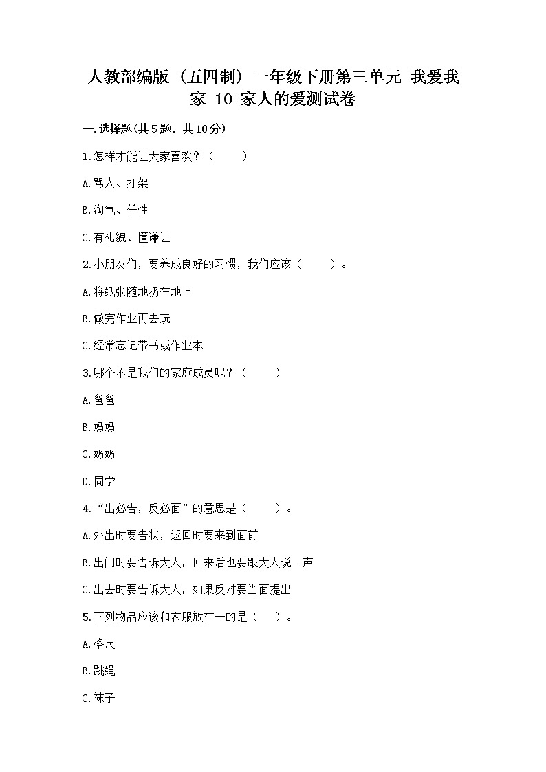 人教部编版(五四制)一年级下册第三单元 我爱我家 10 家人的爱测试卷带答案【实用】01