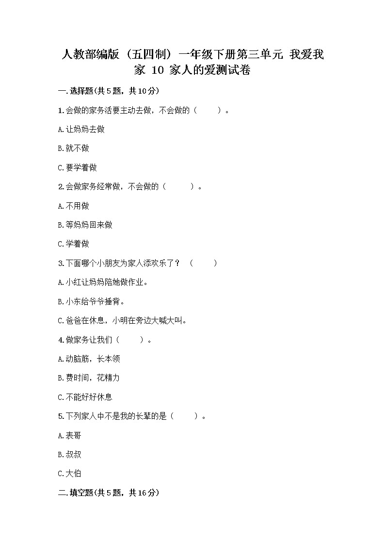 人教部编版(五四制)一年级下册第三单元 我爱我家 10 家人的爱测试卷【模拟题】第1页
