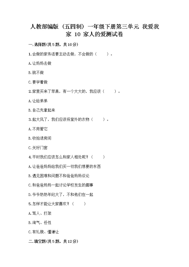 人教部编版(五四制)一年级下册第三单元 我爱我家 10 家人的爱测试卷精品（有一套）第1页