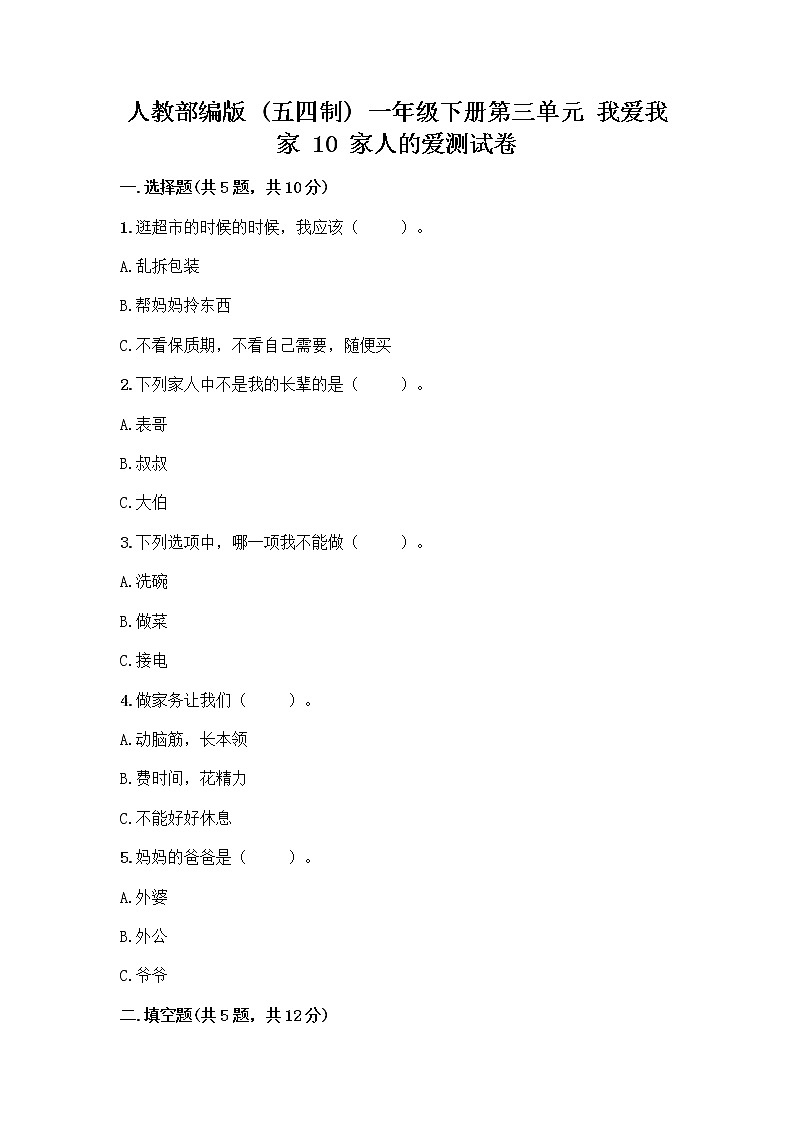 人教部编版(五四制)一年级下册第三单元 我爱我家 10 家人的爱测试卷【预热题】01