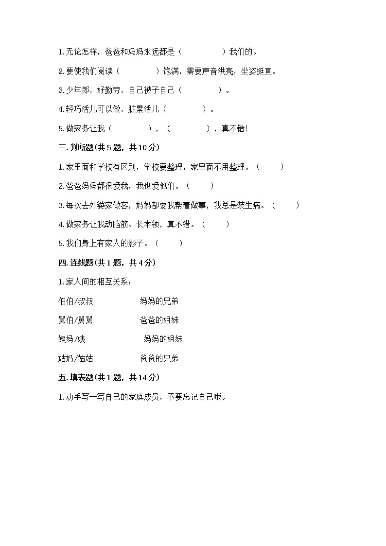 人教部编版(五四制)一年级下册第三单元 我爱我家 10 家人的爱测试卷【预热题】02