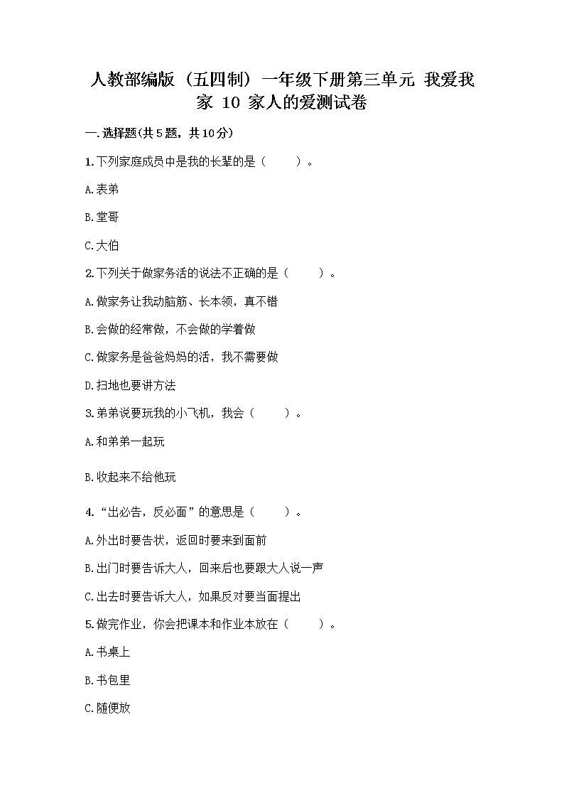 人教部编版(五四制)一年级下册第三单元 我爱我家 10 家人的爱测试卷及参考答案【培优A卷】第1页