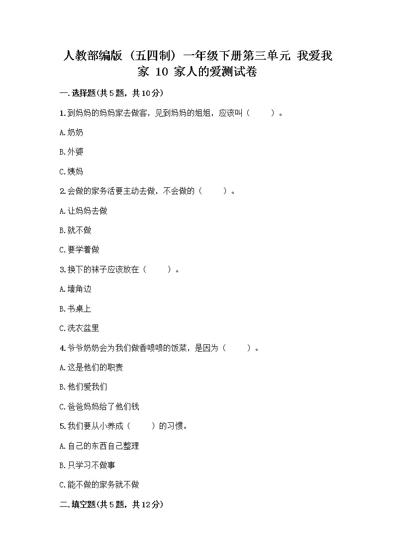 人教部编版(五四制)一年级下册第三单元 我爱我家 10 家人的爱测试卷带答案【培优B卷】第1页